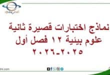 المنهاج العماني - المناهج الدراسية في سلطنة عمان نماذج اختبارات قصيرة ثانية علوم بيئية 12 فصل أول 2025-2026