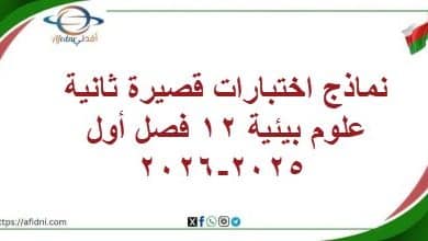 نماذج اختبارات قصيرة ثانية علوم بيئية 12 فصل أول 2025-2026