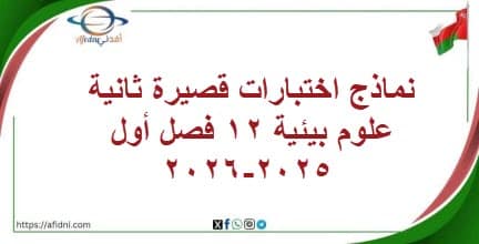 نماذج اختبارات قصيرة ثانية علوم بيئية 12 فصل أول 2025-2026