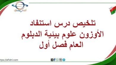 تلخيص درس استنفاد الأوزون علوم بيئية الدبلوم العام فصل أول