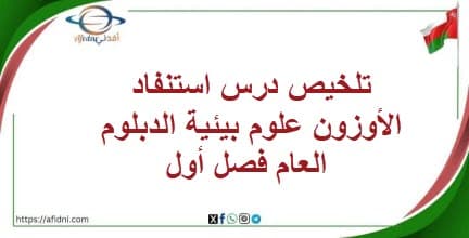 تلخيص درس استنفاد الأوزون علوم بيئية الدبلوم العام فصل أول