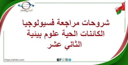 شروحات مراجعة فسيولوجيا الكائنات الحية علوم بيئية الثاني عشر