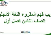 تدريب فهم المقروء اللغة الانجليزية الصف الثامن فصل أول عمان - المناهج الدراسية في سلطنة عمان تدريب فهم المقروء اللغة الانجليزية الصف الثامن فصل أول
