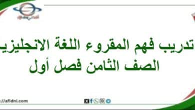 تدريب فهم المقروء اللغة الانجليزية الصف الثامن فصل أول