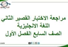 دليل مراجعة الاختبار قصير ثاني لغة انجليزية صف سابع فصل