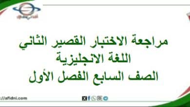 دليل مراجعة الاختبار قصير ثاني لغة انجليزية صف سابع فصل