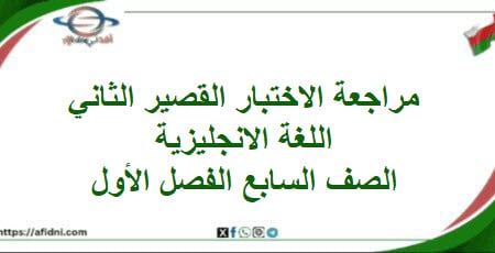 دليل مراجعة الاختبار قصير ثاني لغة انجليزية صف سابع فصل