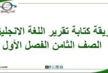 طريقة كتابة تقرير اللغة الإنجليزية الصف الثامن الفصل