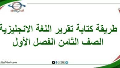 طريقة كتابة تقرير اللغة الإنجليزية الصف الثامن الفصل