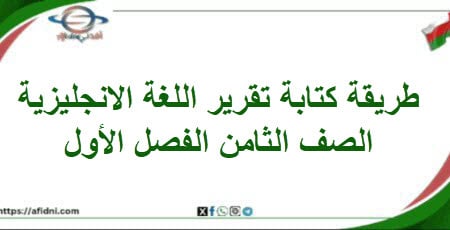 طريقة كتابة تقرير اللغة الإنجليزية الصف الثامن الفصل