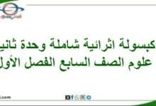 كبسولة اثرائية شاملة وحدة ثانية علوم الصف السابع الفصل الأول - المناهج الدراسية في سلطنة عمان كبسولة اثرائية شاملة وحدة ثانية علوم الصف السابع الفصل