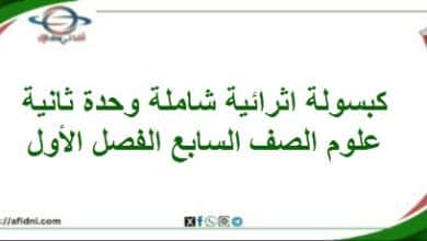 كبسولة اثرائية شاملة وحدة ثانية علوم الصف السابع الفصل