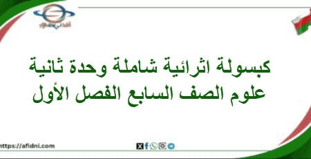 كبسولة اثرائية شاملة وحدة ثانية علوم الصف السابع الفصل