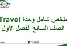 ملخص شامل وحدة Travel اللغة الإنجليزية للصف السابع الفصل