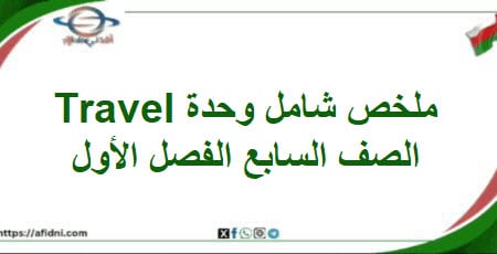 ملخص شامل وحدة Travel اللغة الإنجليزية للصف السابع الفصل