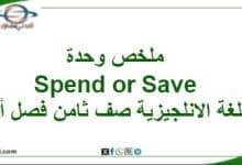 ملخص وحدة Spend or Save لغة انجليزية صف ثامن فصل أول عمان - المناهج الدراسية في سلطنة عمان ملخص وحدة Spend or Save لغة انجليزية صف ثامن فصل أول