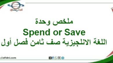ملخص وحدة Spend or Save لغة انجليزية صف ثامن فصل أول