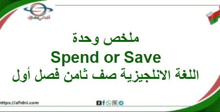 ملخص وحدة Spend or Save لغة انجليزية صف ثامن فصل أول