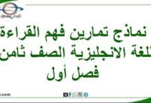 نماذج تمارين فهم القراءة اللغة الانجليزية الصف ثامن فصل أول - المناهج الدراسية في سلطنة عمان نماذج تمارين فهم القراءة اللغة الانجليزية الصف ثامن فصل