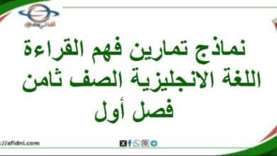 نماذج تمارين فهم القراءة اللغة الانجليزية الصف ثامن فصل