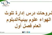 المنهاج العماني 2025-2026 - المناهج الدراسية في سلطنة عمان شروحات درس إدارة تلوث الهواء علوم بيئيةالدبلوم العام فصل أول