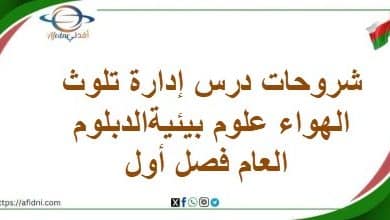 شروحات درس إدارة تلوث الهواء علوم بيئيةالدبلوم العام فصل أول