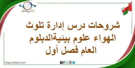 شروحات درس إدارة تلوث الهواء علوم بيئيةالدبلوم العام فصل أول