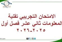 المنهاج العماني 2025-2026 - المناهج الدراسية في سلطنة عمان الامتحان التجريبي تقنية المعلومات ثاني عشر فصل أول 2025-2026