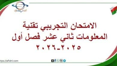 الامتحان التجريبي تقنية المعلومات ثاني عشر فصل أول 2025-2026