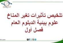 المنهاج العماني 2025-2026 - المناهج الدراسية في سلطنة عمان تلخيص تأثيرات تغير المناخ علوم بيئية الدبلوم العام فصل أول