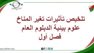 تلخيص تأثيرات تغير المناخ علوم بيئية الدبلوم العام فصل أول