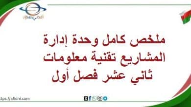 ملخص كامل وحدة إدارة المشاريع تقنية معلومات ثاني عشر فصل أول