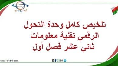 تلخيص كامل وحدة التحول الرقمي تقنية معلومات ثاني عشر فصل أول