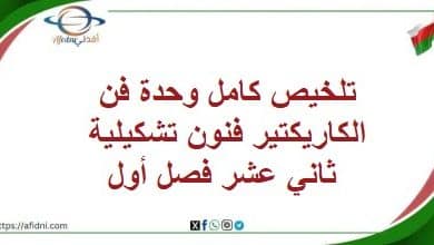 تلخيص كامل وحدة فن الكاريكتير فنون تشكيلية ثاني عشر فصل أول