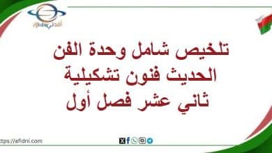 تلخيص شامل وحدة الفن الحديث فنون تشكيلية ثاني عشر فصل أول