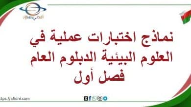 نماذج اختبارات عملية في العلوم البيئية الدبلوم العام فصل أول