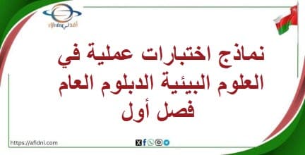 نماذج اختبارات عملية في العلوم البيئية الدبلوم العام فصل أول