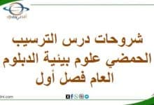 المنهاج العماني 2025-2026 - المناهج الدراسية في سلطنة عمان شروحات درس الترسيب الحمضي علوم بيئية الدبلوم العام فصل أول