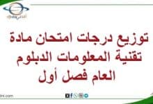 المنهاج العماني 2025-2026 - المناهج الدراسية في سلطنة عمان توزيع درجات امتحان مادةتقنية المعلومات الدبلوم العام فصل أول
