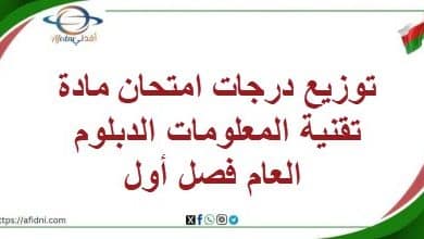 توزيع درجات امتحان مادةتقنية المعلومات الدبلوم العام فصل أول