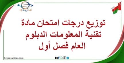 توزيع درجات امتحان مادةتقنية المعلومات الدبلوم العام فصل أول
