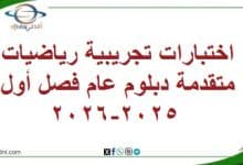 المنهاج العماني 2025-2026 - المناهج الدراسية في سلطنة عمان اختبارات تجريبية رياضيات متقدمة دبلوم عام فصل أول 2025-2026