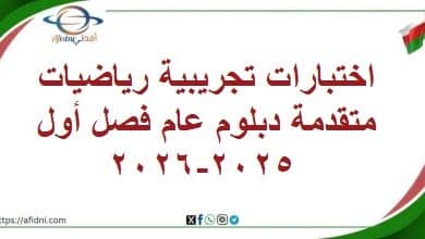 اختبارات تجريبية رياضيات متقدمة دبلوم عام فصل أول 2025-2026