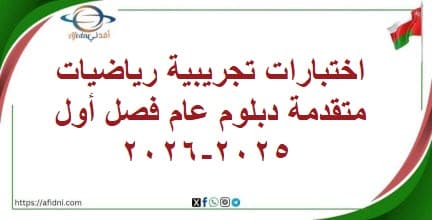 اختبارات تجريبية رياضيات متقدمة دبلوم عام فصل أول 2025-2026