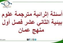 المنهاج العماني 2025-2026 - المناهج الدراسية في سلطنة عمان أسئلة إثرائية مترجمة علوم بيئية الثاني عشر فصل أول منهج عمان