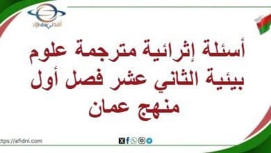 أسئلة إثرائية مترجمة علوم بيئية الثاني عشر فصل أول منهج عمان