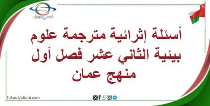 أسئلة إثرائية مترجمة علوم بيئية الثاني عشر فصل أول منهج عمان