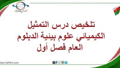 تلخيص درس التمثيل الكيميائي علوم بيئية الدبلوم العام فصل أول