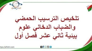 تلخيص الترسيب الحمضي والضباب الدخاني علوم بيئية ثاني عشرفصل1