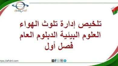 تلخيص إدارة تلوث الهواء العلوم البيئية الدبلوم العام فصل أول